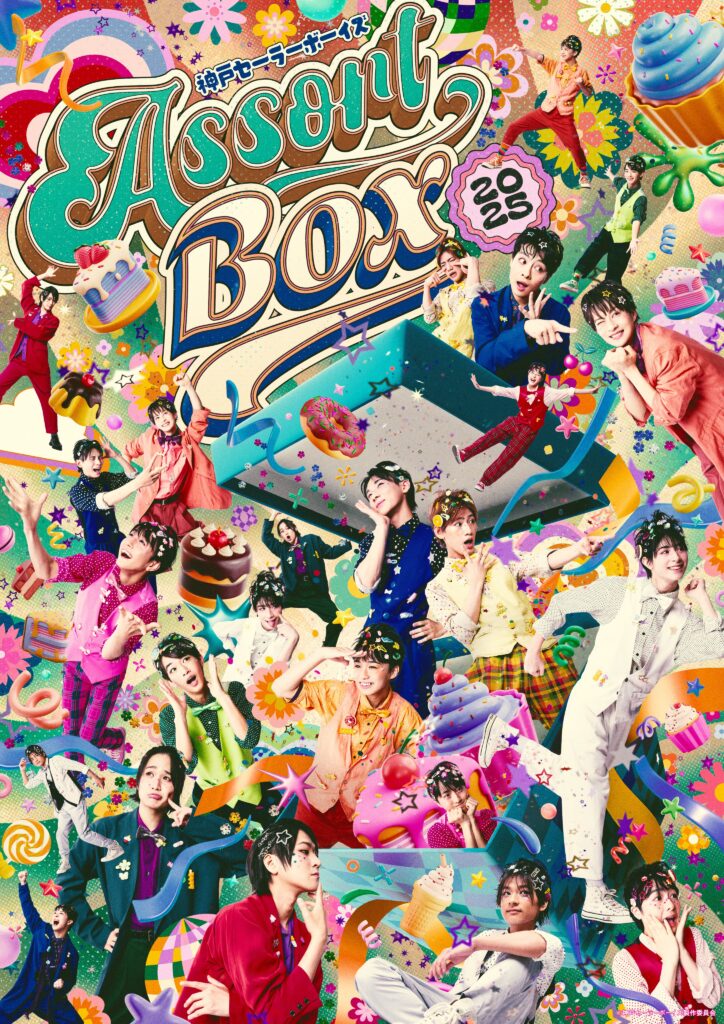 後藤健流 振付 神戸セーラーボーイズ Assort Box 2025 — 株式会社
